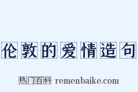 伦敦的爱情造句是什么意思的图片